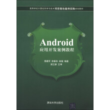 《高等学校计算机科学与技术项目驱动案例实践规划教材：Android应用开发案例教程》[59M]百度网盘|pdf下载|亲测有效