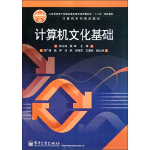 《计算机系列规划教材：计算机文化基础》[59M]百度网盘|pdf下载|亲测有效