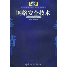 《世纪电子信息工程专业系列教材：网络安全技术》[61M]百度网盘|pdf下载|亲测有效