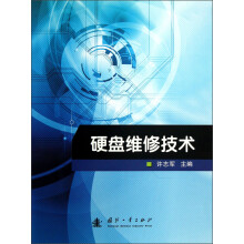 《硬盘维修技术》[61M]百度网盘|pdf下载|亲测有效