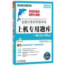 《全国计算机等级考试上机专用题库：一级MSOffice》[65M]百度网盘|pdf下载|亲测有效