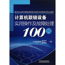 《计算机联锁设备实用操作及故障处理问》[61M]百度网盘|pdf下载|亲测有效