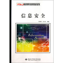 《新世纪计算机类专业规划教材：信息安全》[54M]百度网盘|pdf下载|亲测有效