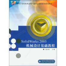 《SolidWorks机械设计基础教程》[49M]百度网盘|pdf下载|亲测有效