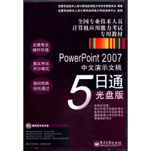 《全国专业技术人员计算机应用能力考试专用教材：PowerPoint中文演示文稿5日通》[84M]百度网盘|pdf下载|亲测有效