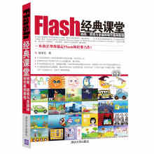 《Flash经典课堂：动画、游戏与多媒体制作案例教程》[96M]百度网盘|pdf下载|亲测有效