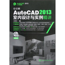 《AutoCAD入门与实战：中文版AutoCAD室内设计与实例精讲》[53M]百度网盘|pdf下载|亲测有效
