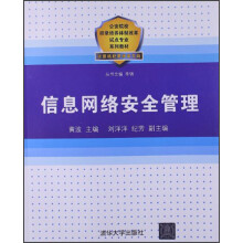 《信息网络安全管理》[70M]百度网盘|pdf下载|亲测有效