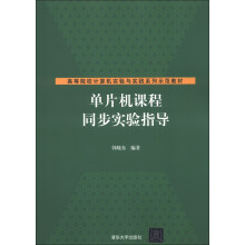 《高等院校计算机实验与实践系列示范教材：单片机课程同步实验指导》[45M]百度网盘|pdf下载|亲测有效