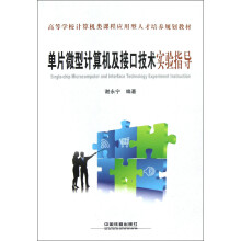 《高等学校计算机类课程应用型人才培养规划教材：单片微型计算机及接口技术实验指导》[63M]百度网盘|pdf下载|亲测有效