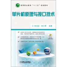 《高等职业教育“十二五”规划教材：单片机原理与接口技术》[71M]百度网盘|pdf下载|亲测有效