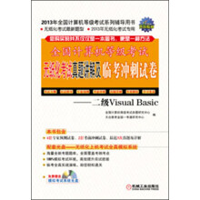 《全国计算机等级考试无纸化考试真题讲解及临考冲刺试卷：二级VisualBasic》[96M]百度网盘|pdf下载|亲测有效