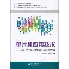 《单片机应用技术：基于Proteus的项目设计与仿真》[48M]百度网盘|pdf下载|亲测有效