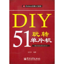 《DIY玩转单片机》[73M]百度网盘|pdf下载|亲测有效