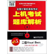 《年全国计算机等级考试·上机考试与题库解析：二级VisualBasic》[89M]百度网盘|pdf下载|亲测有效