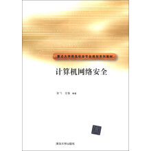 《重点信安全专业规划系列教材：计算机网络安全》[65M]百度网盘|pdf下载|亲测有效