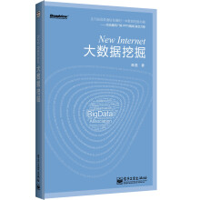 《NewInternet：大数据挖掘》[84M]百度网盘|pdf下载|亲测有效