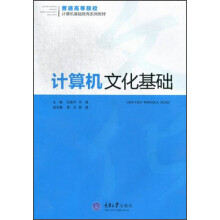 《普通高等院校计算机基础教育系列教材：计算机文化基础》[76M]百度网盘|pdf下载|亲测有效