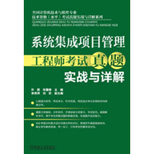 《系统集成项目管理工程师考试真题实战与详解》[77M]百度网盘|pdf下载|亲测有效