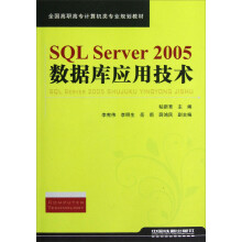 《全国高职高专计算机类专业规划教材：SQLServer数据库应用技术》[78M]百度网盘|pdf下载|亲测有效