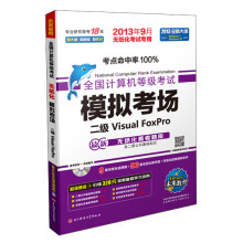 《未来教育·全国计算机等级考试模拟考场：二级VisualFoxPro》[58M]百度网盘|pdf下载|亲测有效