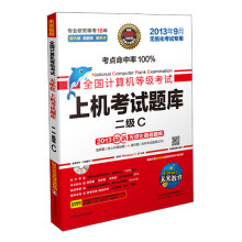 《未来教育·全国计算机等级考试上机考试题库：二级C》[58M]百度网盘|pdf下载|亲测有效