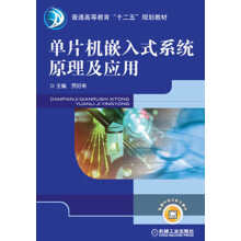 《普通高等教育“十二五”规划教材：单片机嵌入式系统原理及应用》[63M]百度网盘|pdf下载|亲测有效