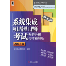 《年全国计算机技术与软件专业技术资格考试：系统集成项目管理工程师考试考眼分析与样卷解析》[65M]百度网盘|pdf下载|亲测有效