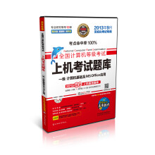 《未来教育·计算机等级考试上机：一级计算机应用基础及MSOffice应用》[57M]百度网盘|pdf下载|亲测有效