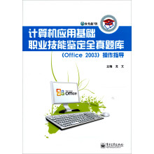 《计算机应用基础职业技能鉴定全真题库操作指导》[80M]百度网盘|pdf下载|亲测有效
