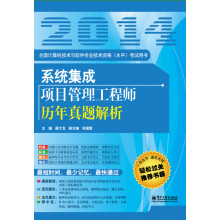 《全国计算机技术与软件专业技术资格考试用书：系统集成项目管理工程师历年真题解析》[69M]百度网盘|pdf下载|亲测有效