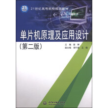 《单片机原理及应用设计》[45M]百度网盘|pdf下载|亲测有效
