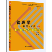 《周三多管理学：原理与方法同步辅导与考研真题汇编》[95M]百度网盘|pdf下载|亲测有效