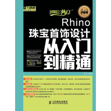 《Rhino珠宝首饰设计从入门到精通-楚飞》[91M]百度网盘|pdf下载|亲测有效