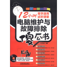 《电脑维护与故障排除傻瓜书》[63M]百度网盘|pdf下载|亲测有效