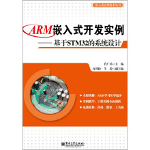《嵌入式应用技术丛书：ARM嵌入式开发实例·基于STM的系统设计》[86M]百度网盘|pdf下载|亲测有效