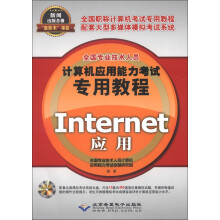 《全国专业技术人员计算机应用能力考试专用教程：Internet应用》[86M]百度网盘|pdf下载|亲测有效