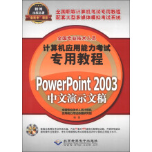 《全国专业技术人员计算机应用能力考试专用教程：PowerPoint中文演示文稿》[71M]百度网盘|pdf下载|亲测有效