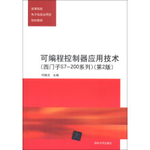 《高等院校电子信息应用型规划教材：可编程控制器应用技术》[70M]百度网盘|pdf下载|亲测有效