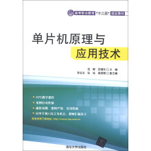 《高等职业教育“十二五”规划教材：单片机原理与应用技术》[44M]百度网盘|pdf下载|亲测有效