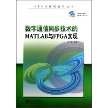 《FPGA应用技术丛书：数字通信同步技术的MATLAB与FPGA实现》[89M]百度网盘|pdf下载|亲测有效