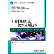 《高等职业教育“十二五”创新型规划教材：工业控制组态软件应用技术》[57M]百度网盘|pdf下载|亲测有效