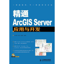 《精通ArcGISServer应用与开发》[56M]百度网盘|pdf下载|亲测有效