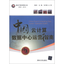 《翰纬IT服务管理文库：中国云计算数据中心运营指南》[56M]百度网盘|pdf下载|亲测有效