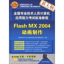 《全国专业技术人员计算机应用能力考试标准教程：FlashMX动画制作》[80M]百度网盘|pdf下载|亲测有效