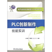 《电气自动化技能型人才实训系列：PLC创新制作技能实训》[42M]百度网盘|pdf下载|亲测有效