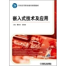 《全国高等职业教育规划教材：嵌入式技术及应用》[47M]百度网盘|pdf下载|亲测有效