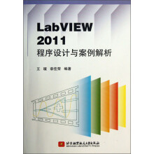 《LabVIEW程序设计与案例解析》[87M]百度网盘|pdf下载|亲测有效