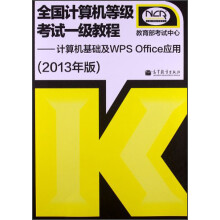 《全国计算机等级考试一级教程：计算机基础及WPSOffice应用》[47M]百度网盘|pdf下载|亲测有效