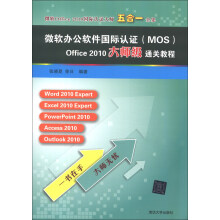 《微软Office国际认证大师5合1全集：微软办公软件国际认证Office大师级通关教程》[69M]百度网盘|pdf下载|亲测有效